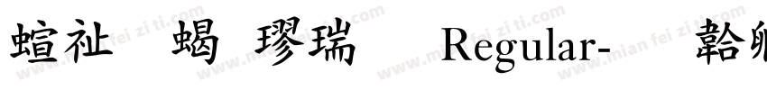 硬笔粗楷简 Regular字体转换